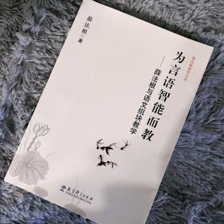 《薛法根与组块教学：语文是“根”的事业》（徐辉辉朗读）（来自FM26332548）