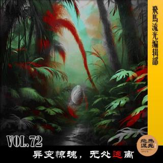 第72期. 【梦野诡事】：异变惊魂，无处逃离