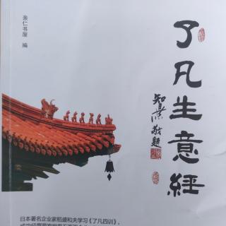 《了凡生意经》笫三讲连根养根P191~200