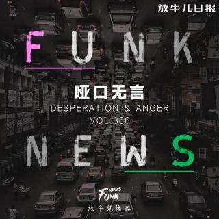 【Funk News】玖月 · 哑口无言 VOL.366