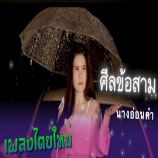 ศีลข้อสาม นางอ่อนคำ
ဢၼ်ႇၶမ်း