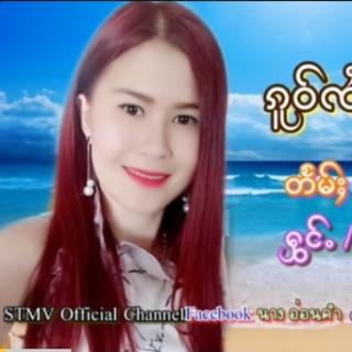 ၵူဝ်ၸႆၢးယၢပ်ႇၸႂ်
ဢွၼ်ႇၶမ်း