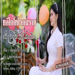 လီၵူဝ်ႁူဝ်ၸႂ်ၵူၼ်းၸႆၢး
SHAN