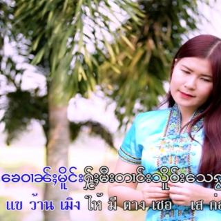 ၶေႃႈၵႂၢမ်းထိုင်ၸၢႆးၵူၼ်းသိုၵ်း