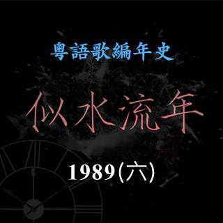 似水流年109｜1989（六）张学友《Linda》《夕阳醉了》令他咸鱼翻身