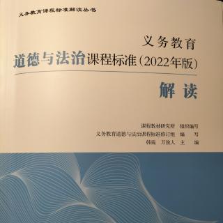 2024.9.15义务教育道德与法治课程标准（2022年版）解读 序言