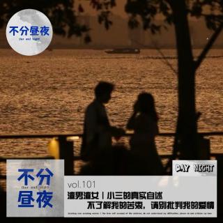 101.渣男渣女｜小三的真实自述，不了解我的苦衷，请别批判我的爱情