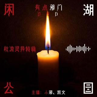 030.有点邪门：秋凉灵异特辑/听友身边灵异事