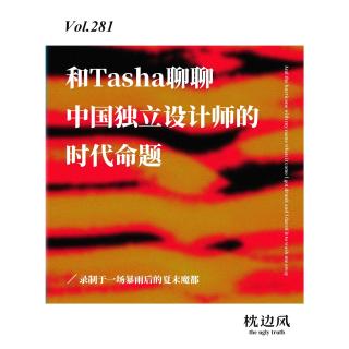 vol.281 和Tasha聊聊关于中国独立设计师的时代命题