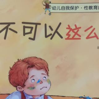 幼儿自我保护绘本故事：不可以这么做