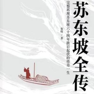 《苏东坡全传》秦晓著 前言