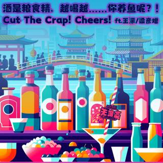 vol.485 酒是粮食精，越喝越……你养鱼呢？！ft.王濛:梁彦增