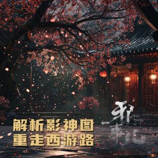 《黑神话：悟空》曲度紫鸳【邪事儿vol-411】