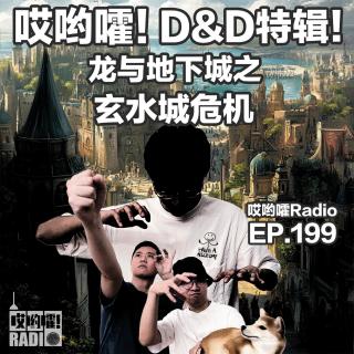 199「哎哟嚯！D&D龙与地下城特辑【2】之玄水城之谜！跑团的魅力就是瞎玩！」