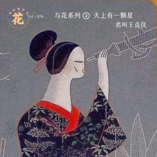 与花系列2 | 天上有一颗星，名叫王贞仪·花样更年华 VOL：056