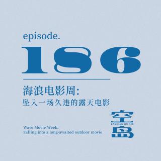 vol.186 海浪电影周- 坠入一场久违的露天电影