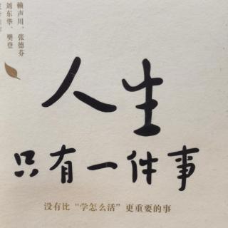 人生只有一件事/学“说对不起” 学“听话”