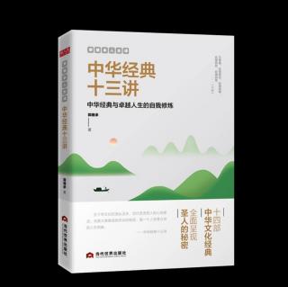 中华经典十三讲第七讲——《论语》人生的教科书（7）