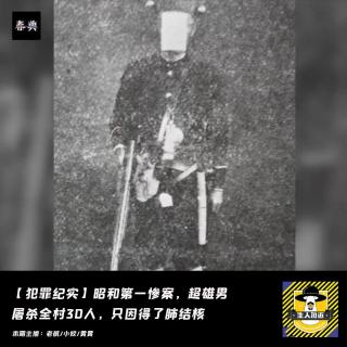 昭和第一惨案，超雄男屠杀全村30人，只因得了肺结核丨犯罪纪实