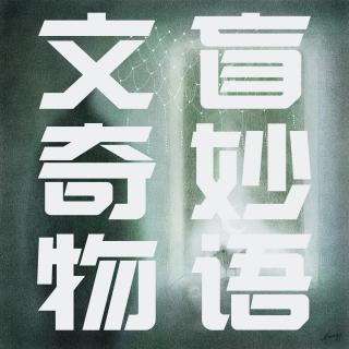 七级完形填空 | 文盲奇妙物语 01