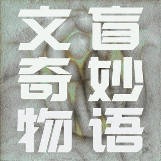 甜蜜的腐蚀 | 文盲奇妙物语 02