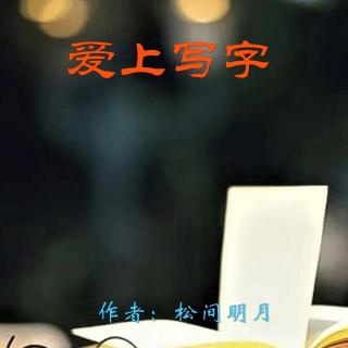 《爱上写字》作者：松间明月 诵读：大连伙计