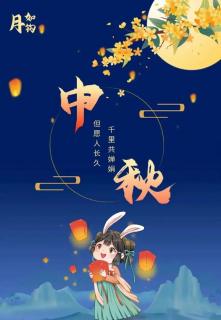 《中秋月圆思念长》作者：碑林路人