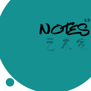 NOTES541 开始准备聊聊艺术家