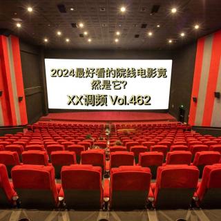 2024最好看的院线电影竟然是它？Vol.462 XXFM