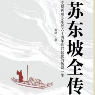 《苏东坡全传》秦晓著 名震京都1