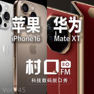 苹果iPhone16 vs 华为Mate XT 村口FM vol.245