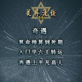 粤语 灵异漫谈之奇遇 算命师算到死期 入门学六壬转运  再遇上平凡高人