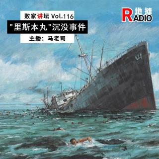 【败家讲坛】"里斯本丸"沉没事件：战火中伟大的人性光辉 Vol.116