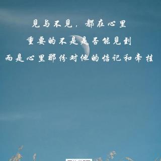 见与不见，都是想念