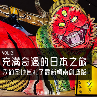 Vol.21 这次充满奇遇的日本之旅，我们圣地巡礼了柯南M27