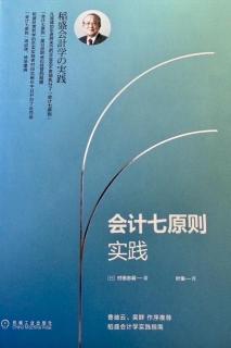 9月19日:【会计七原则实践】-明确揭示目标