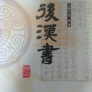 《后汉书显宗孝明帝》13