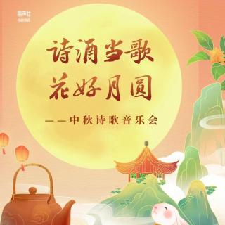 诗酒当歌·花好月圆～朗声社中秋诗歌音乐会