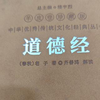 《道德经》（440）古今对话40章