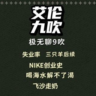 粤语 极无聊9吹 喝海水解不了渴  Nike创业史  飞沙走奶 三只羊后续