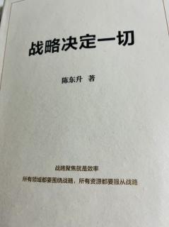 9🈷️23日《战略决定一切》第三章