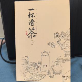 《一杯清茶二》29～32頁