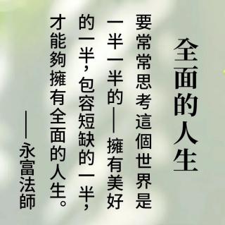 《福报》第六辑:喜舍人生:抢救地球救是救自己（3）