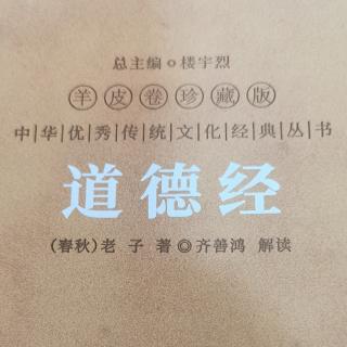 《道德经》（442）今古对话49章中