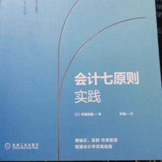 会计七原则实践推荐序/推荐序二/自序/目录