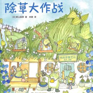 《除草大作战》主播：闵老师（来自FM199130470）