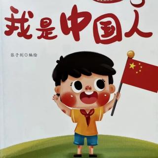 430.《我是中国人》