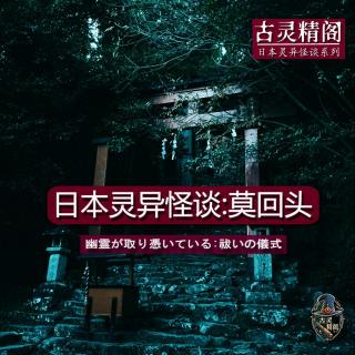 日本灵异传说怪谈：莫回头 （正式版）