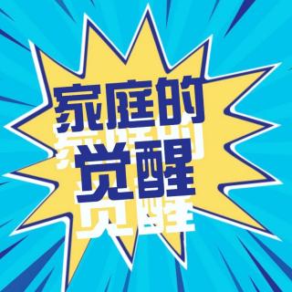 家庭的觉醒｜九·迷思之六：父母的使命是培养快乐的孩子