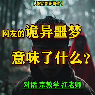 网友的诡异噩梦意味着什么？对话宗教学江老师